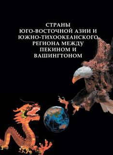 Страны Юго-Восточной Азии и Южно-Тихоокеанского региона между...