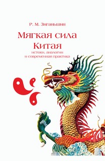 Мягкая сила Китая: истоки, аналогии и современная практика 1