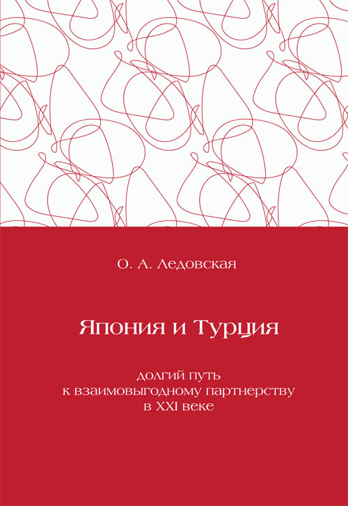 Япония и Турция: долгий путь к взаимовыгодному партнерству в XXI веке