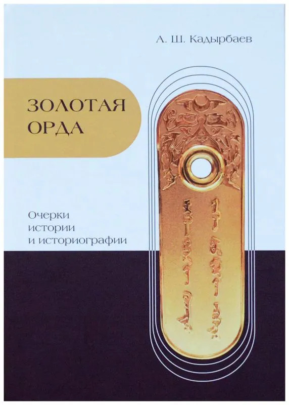 Золотая Орда: очерки истории и историографии