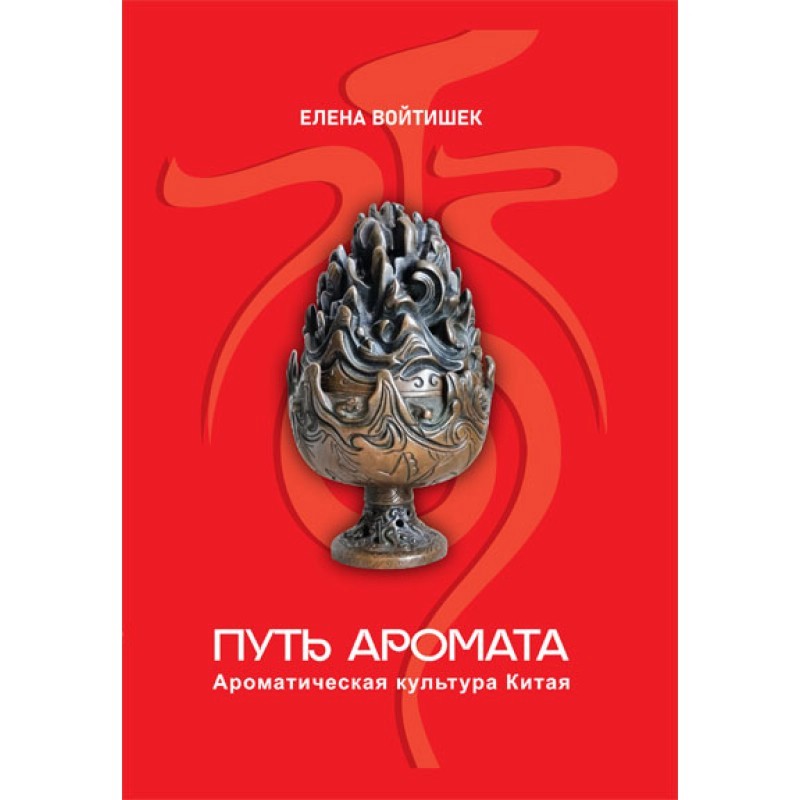 Путь аромата. Ароматическая культура Китая