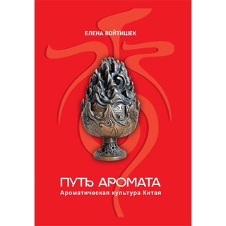 Путь аромата. Ароматическая культура Китая 1