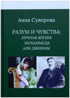 Разум и чувства: личная жизнь Мохаммеда Али Джинны