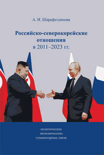 Российско-северокорейские отношения в 2011–2023 гг. (политиче...