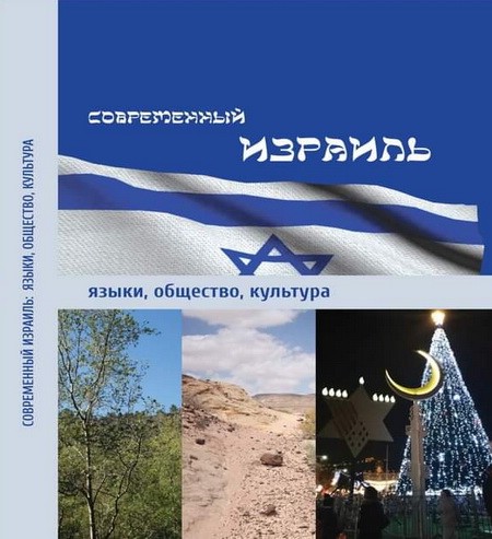 Современный Израиль: языки, общество, культура