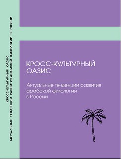 Кросс-культурный оазис: актуальные тенденции развития арабско...