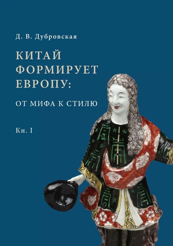 Китай формирует Европу: от мифа к стилю. Книга 1