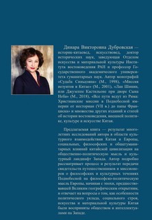 Китай формирует Европу: от мифа к стилю. Книга 1 2