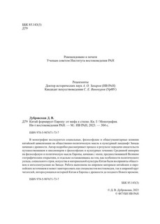 Китай формирует Европу: от мифа к стилю. Книга 1 3