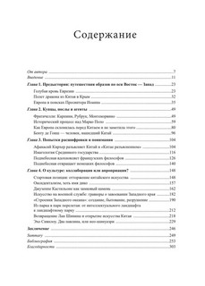 Китай формирует Европу: от мифа к стилю. Книга 1 4