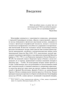 Китай формирует Европу: от мифа к стилю. Книга 1 6
