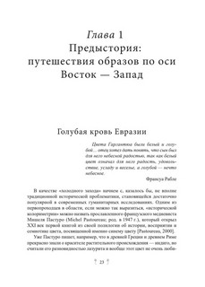 Китай формирует Европу: от мифа к стилю. Книга 1 7