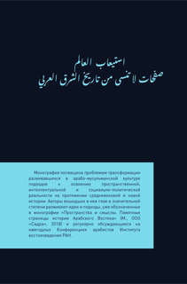 Освоение мира. Памятные страницы истории Арабского Востока 2