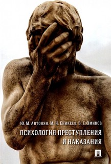 Психология преступления и наказания. Монография 1