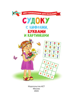 Судоку с цифрами, буквами и картинками 2