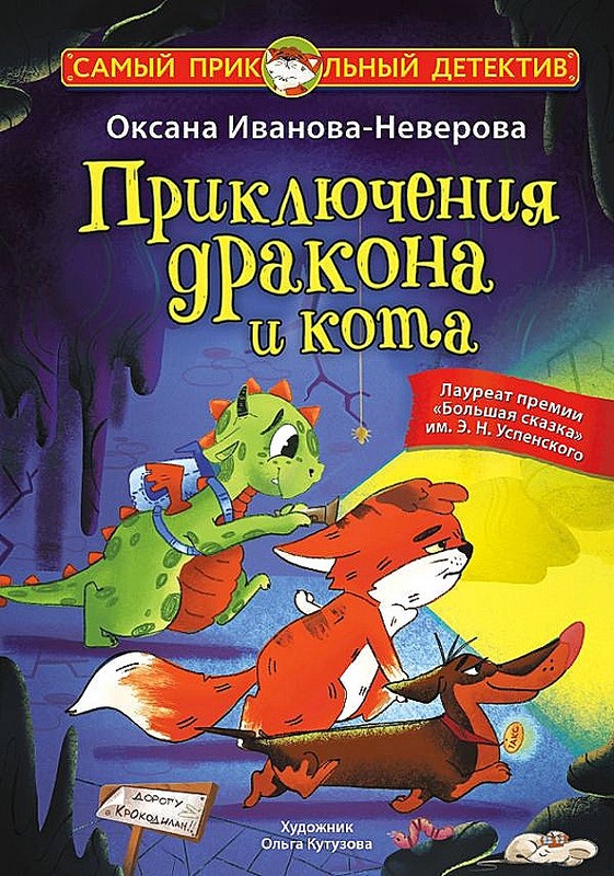 Приключения дракона и кота