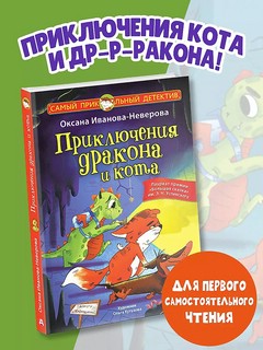 Приключения дракона и кота 3