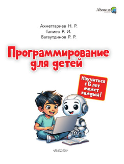 Программирование для детей. Научиться с 6 лет может каждый! 2