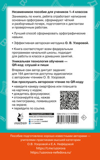Диктанты по русскому языку с QR-АУДИО. 1-4 классы. QR-код:слушай и пиши 17