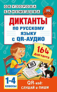 Диктанты по русскому языку с QR-АУДИО. 1-4 классы. QR-код:слу...