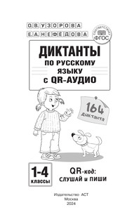 Диктанты по русскому языку с QR-АУДИО. 1-4 классы. QR-код:слушай и пиши 2