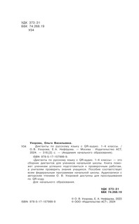 Диктанты по русскому языку с QR-АУДИО. 1-4 классы. QR-код:слушай и пиши 3