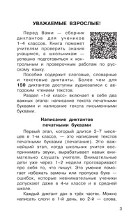 Диктанты по русскому языку с QR-АУДИО. 1-4 классы. QR-код:слушай и пиши 4