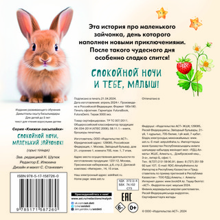 Спокойной ночи, маленький зайчонок! 5