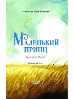 Маленький принц 5