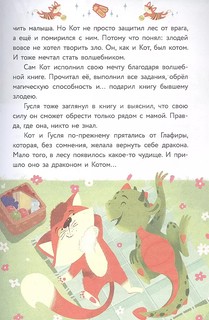 Приключения дракона и кота. Большое путешествие 4