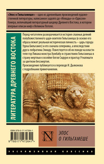 Эпос о Гильгамеше 12