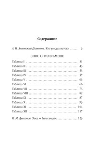 Эпос о Гильгамеше 2
