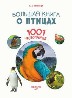 Большая книга о птицах. 1001 фотография 3