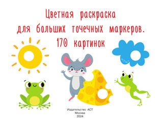 Цветная раскраска для больших точечных маркеров. 170 картинок 3