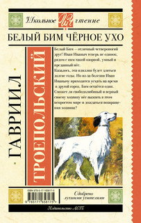 Белый Бим черное ухо 2