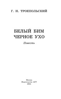 Белый Бим черное ухо 3