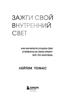 Зажги свой внутренний свет. Как научиться слушать себя и привлечь на свою орбиту всё, что захочешь 8