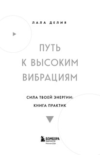 Путь к высоким вибрациям. Сила твоей энергии: книга практик 9