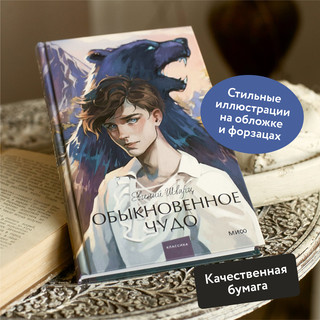 Обыкновенное чудо. Вечные истории 2