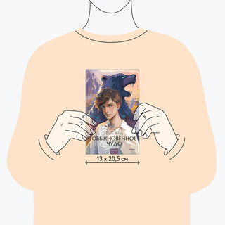 Обыкновенное чудо. Вечные истории 5