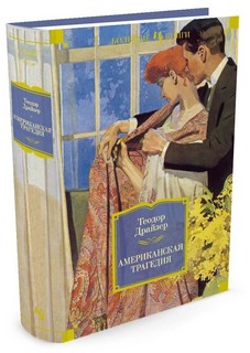 Американская трагедия 1