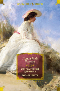 Старомодная девушка. Роза в цвету 1