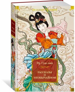 Рассказы о необычайном 1