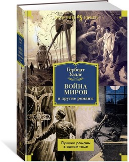 Война миров и другие романы 1