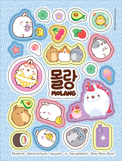 Наклейки Моланг, супернежные 4