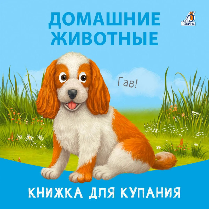 Книжка для купания. Домашние животные