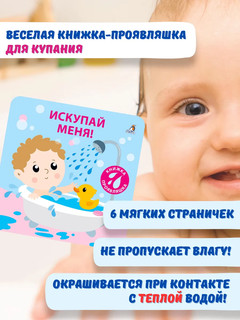 Книжка для купания. Искупай меня. Книжка-проявляшка 2
