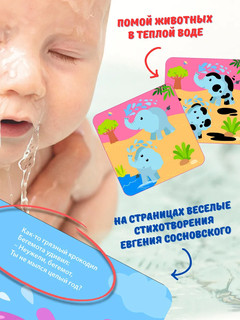 Книжка для купания. Искупай меня. Книжка-проявляшка 3