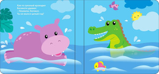 Книжка для купания. Искупай меня. Книжка-проявляшка 6