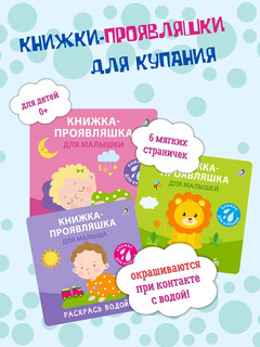 Книжка для купания. Книжка-проявляшка для малыша 2
